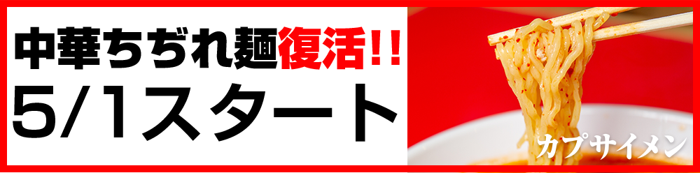 ちぢれ麵スタート!