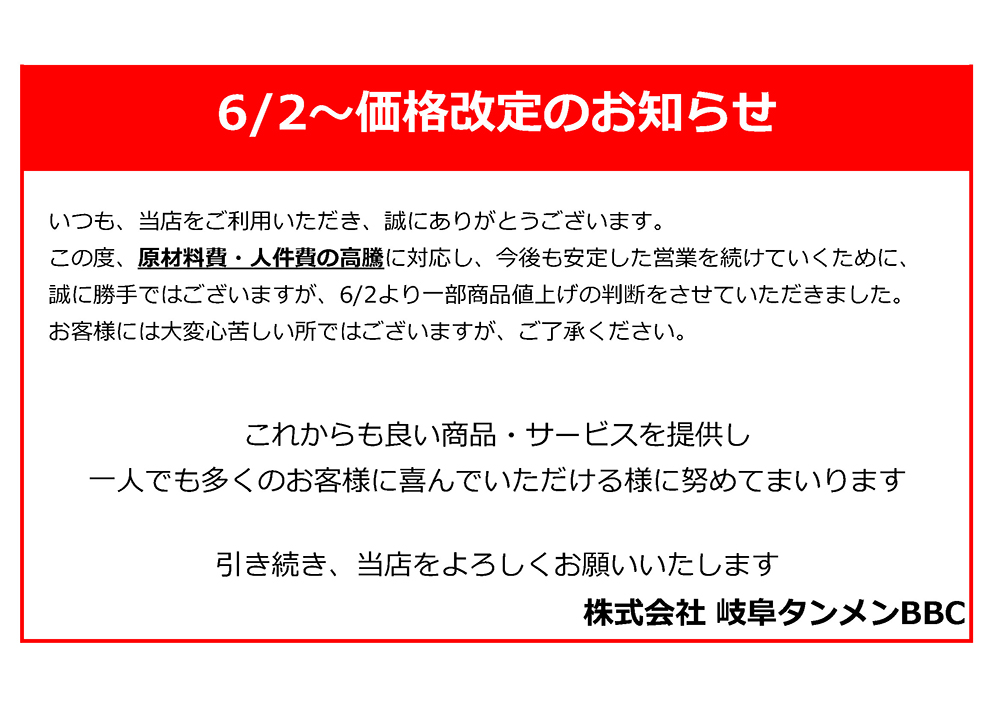 価格改定のお知らせ