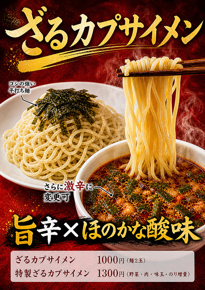ざるカプサイメン