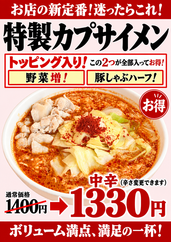 特製カプサイメン