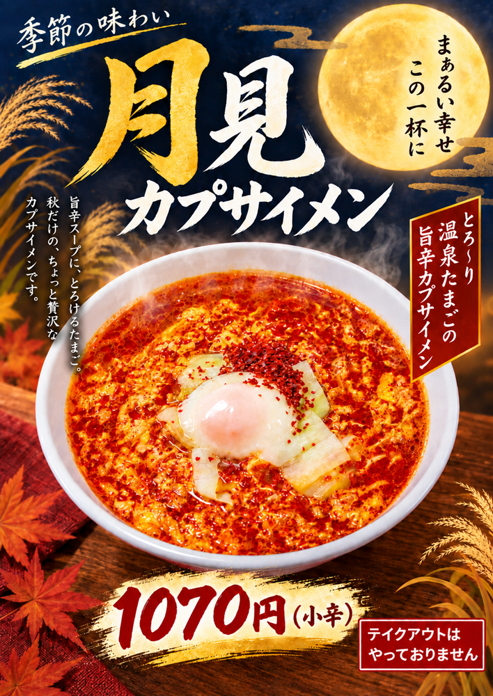 月見カプサイメン