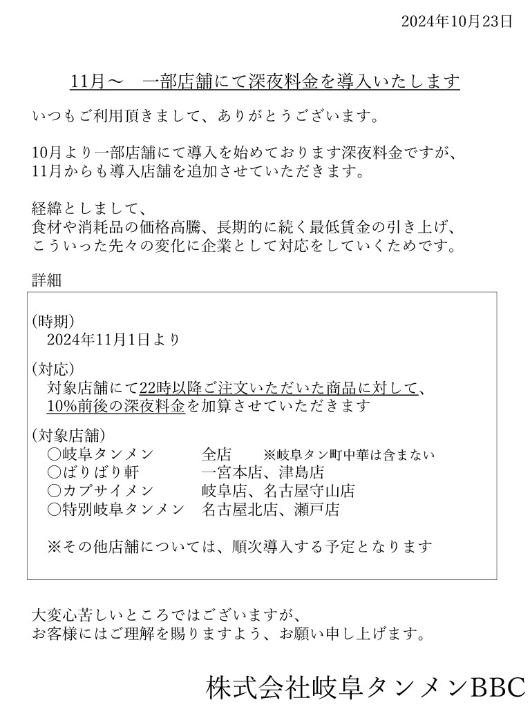 深夜料金導入のお知らせ