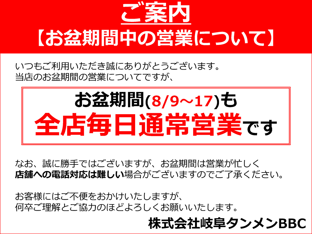 お盆期間の営業のお知らせ