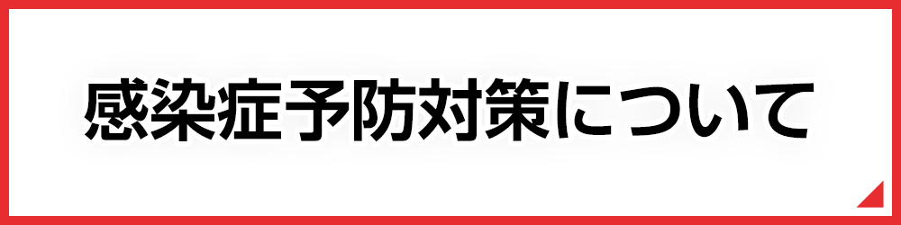 感染症対策について